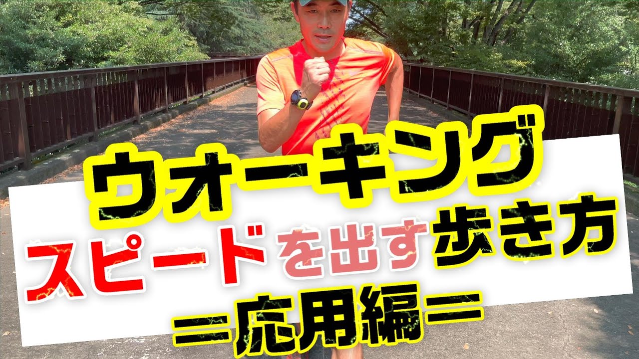 【ウォーキング】速く（早く）ウォーキングするための歩き方《応用編》