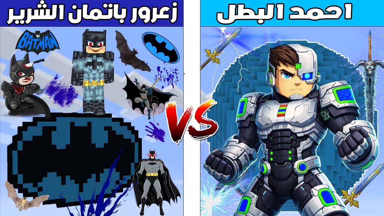 فلم ماين كرافت : كوكب احمد البطل ضد كوكب زعرور باتمان الشرير 🔥😱