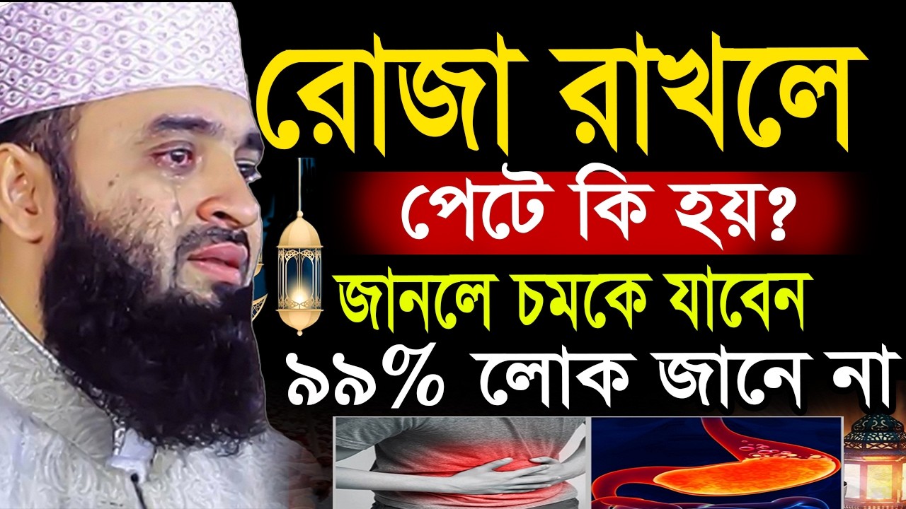 রোজা রাখলে পেটে কি হয় জানলে চমকে যাবেন= অবশ্যই জানুন ইনশাআল্লাহ=মিজানুর রহমান আজহারী =20/2/26 #waz