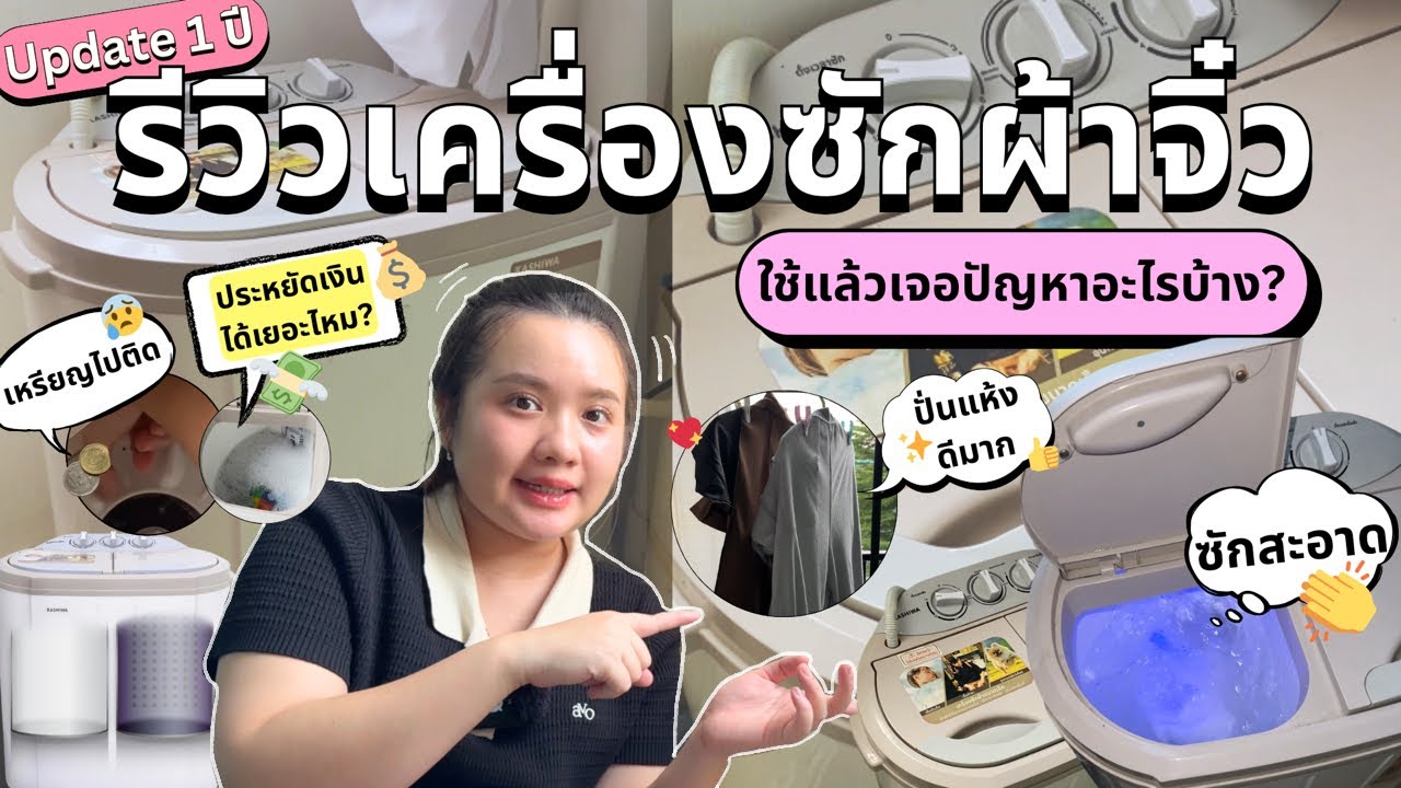 ชีวิตง่ายขึ้นถ้ามีสิ่งนี้ Ep.6 Update เครื่องซักผ้าไซซ์มินิที่ใช้มา 1 ปี ใช้แล้วเจอปัญหาอะไรบ้างไหม?