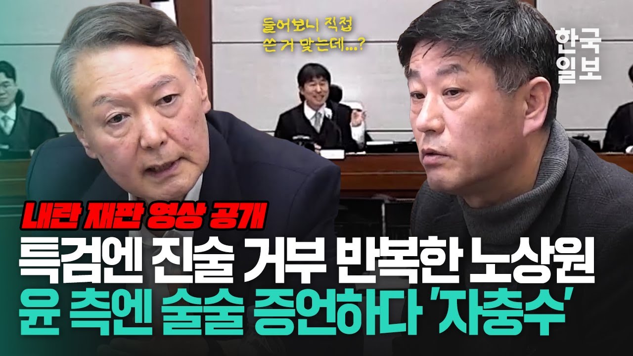'선택적 답변' 이어가다 '노상원 수첩' 증거 능력을 스스로 인정해 버린 노상원 전 정보사령관