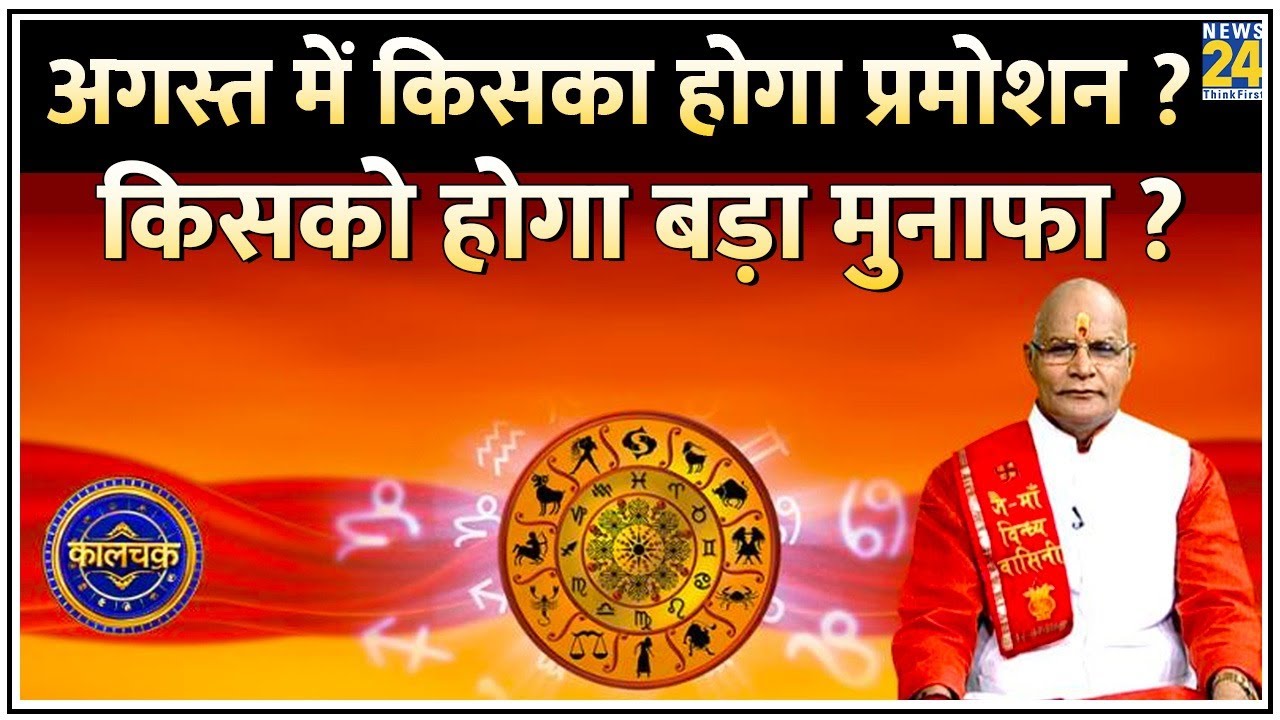 Kaalchakra: अगस्त में किसको मिलेगी नई नौकरी, किसका होगा प्रमोशन ? August में किसको होगा बड़ा मुनाफा?