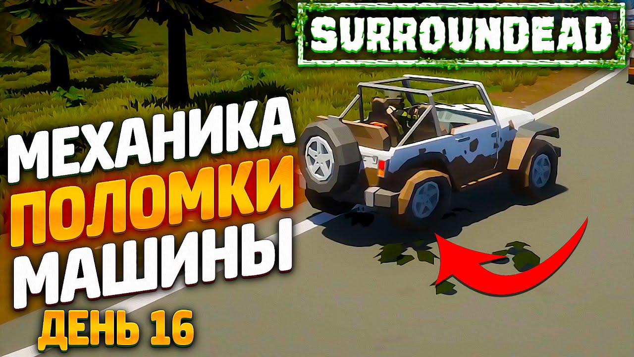 #День16 - ЧТО С МОЕЙ МАШИНОЙ КОВАЛЬСКИЙ ➲ SurrounDead
