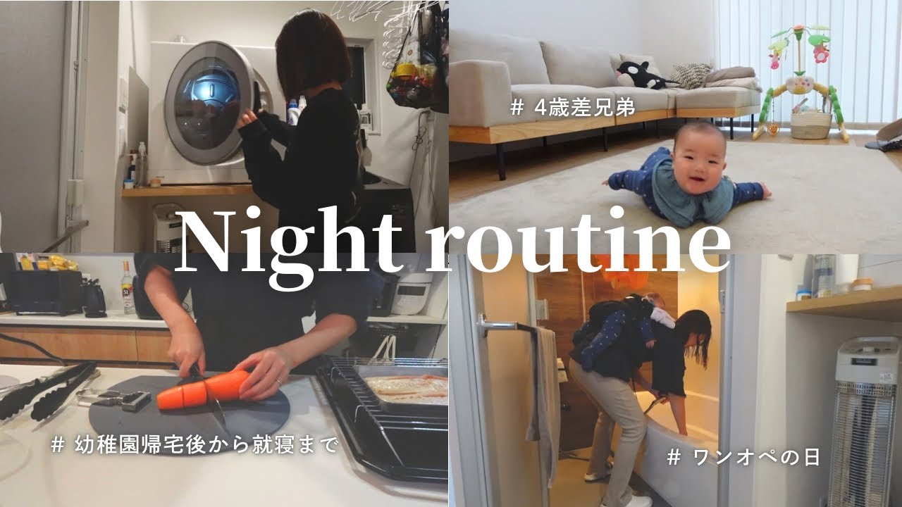 4歳差兄弟とアラサーママのワンオペの夜🌉🌙