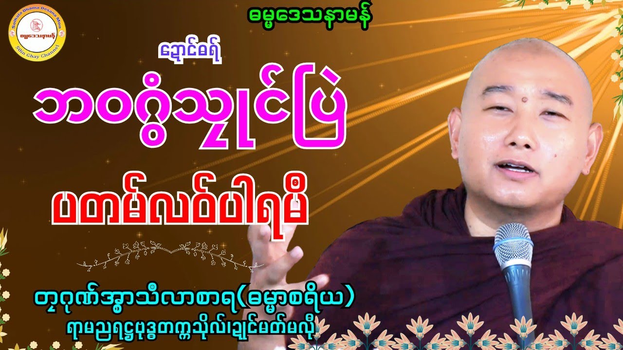 🌼ဘဝဂွံသၠုင်ပြဲ ပတမ်လဝ်ပါရမဳ🌸 #တၠဂုဏ်အ္စာသဳလာစာရ #ရာမညရဋ္ဌဓမ္မဒေသနာ #ဓရ်မန်၂၀၂၅ #soinghay 