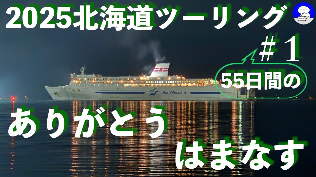 【NinjaH2SXSE】2025年北海道ツーリング＃1　早期退職して２年目の無職旅スタート　舞鶴から新日本海フェリーのはまなすに乗船しました　エスコンフィールドで野球観戦して飲み会ばかりの旅です