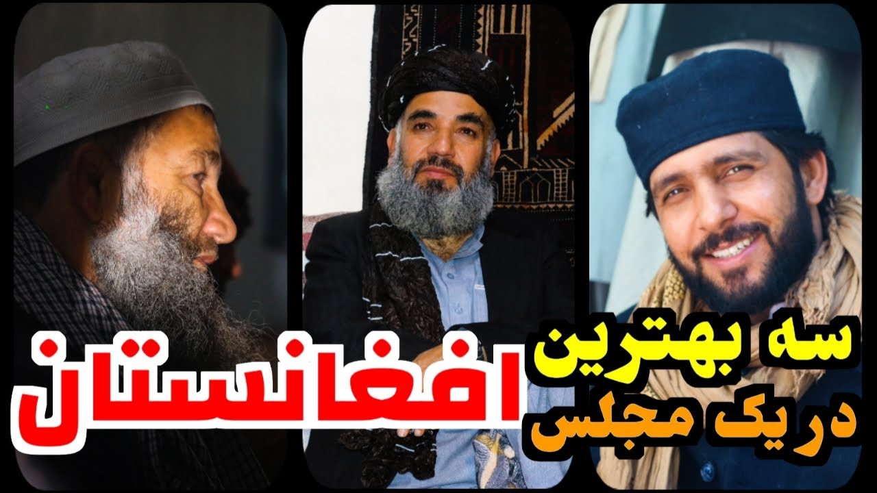 سه بهترین افغانستان در یک مجلس | قاری عجب گل| ملا نجیب الله |حاجی منصور جان|سالگرد وفات کاکا آصف جان