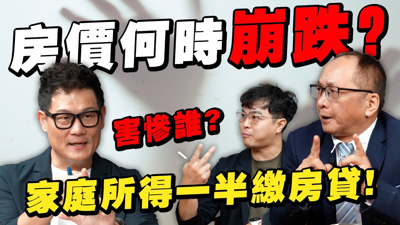 房價打不下來！家庭收入一半都繳房貸，新青安到底救誰？青年安心還是建商開心？【武哥聊房事】