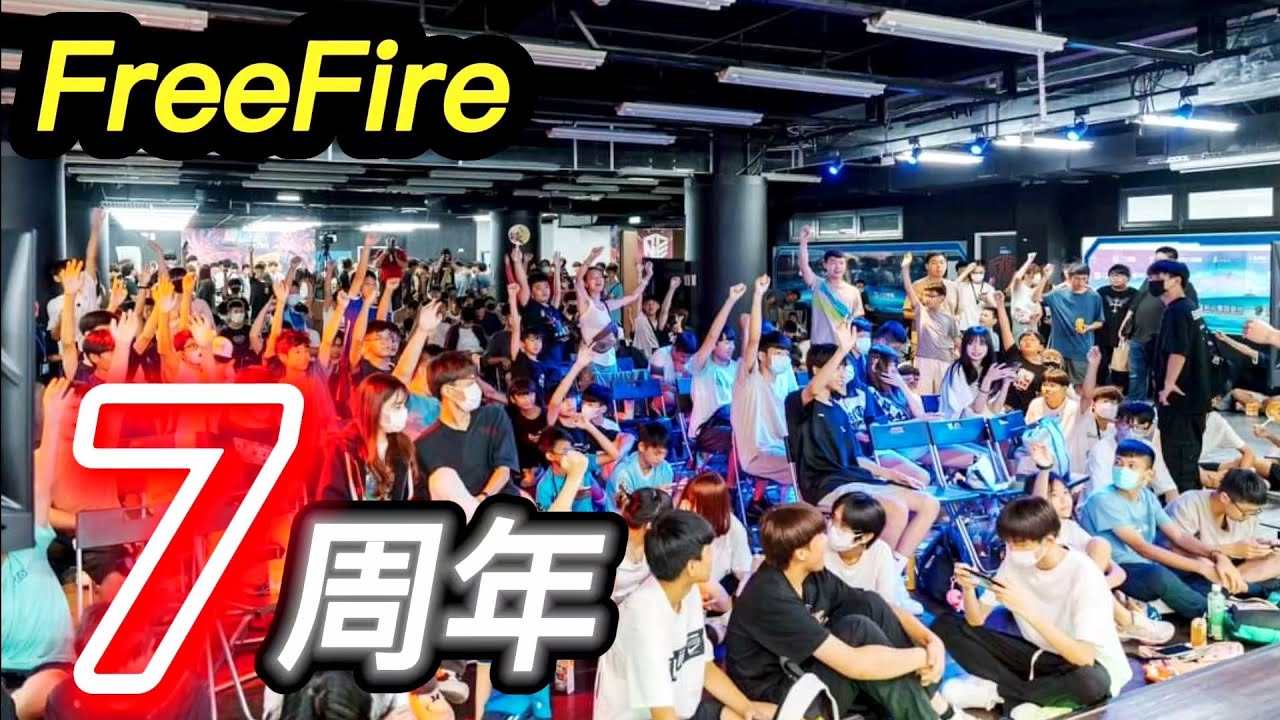 【Free Fire】來看我參加7周年線下活動都發生了什麼🔥@wmjs55555 @STBH-jt1vk @kii64 @chen04