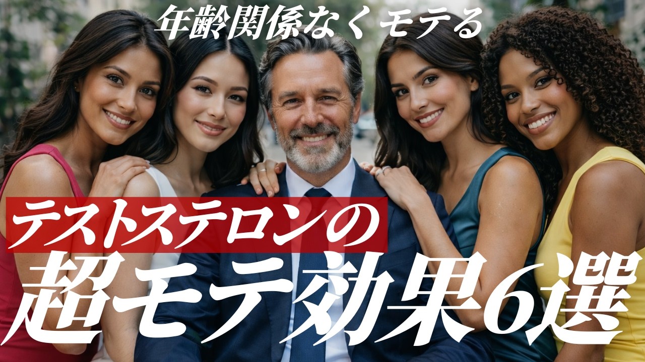 【30代・40代・50代必見】テストステロンのモテ効果6選