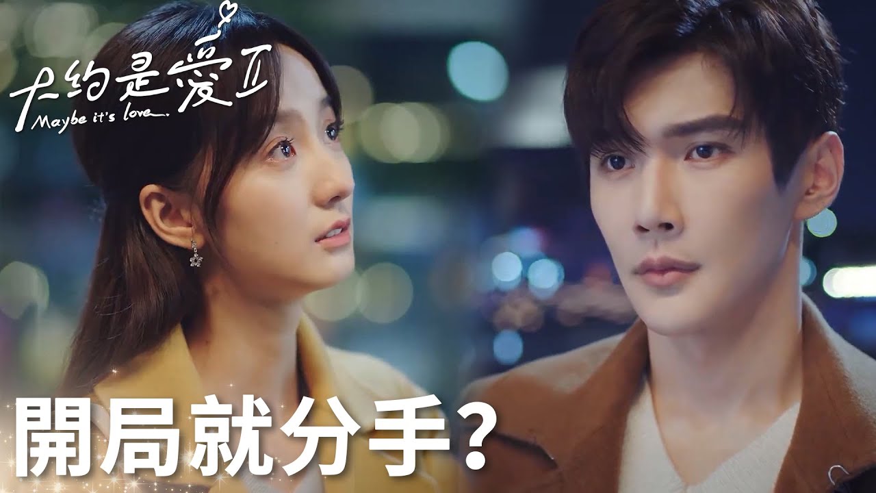 你不該幹涉我的人生！衛卿惹怒周是兩人分手?「大約是愛2」| WeTV