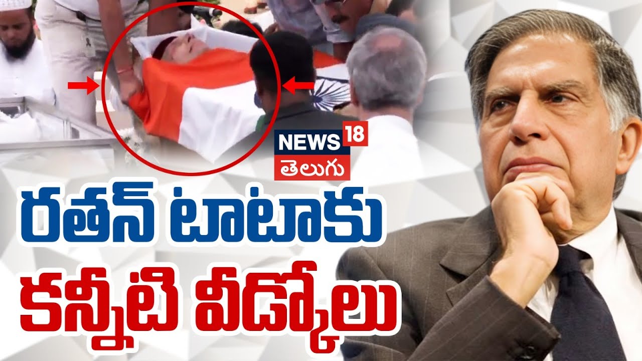 Mumbai: Ratan Tata Passed Away| mortal remains brought at &lsquo;NCPA&rsquo; for Antim Darshan | News18 Telugu