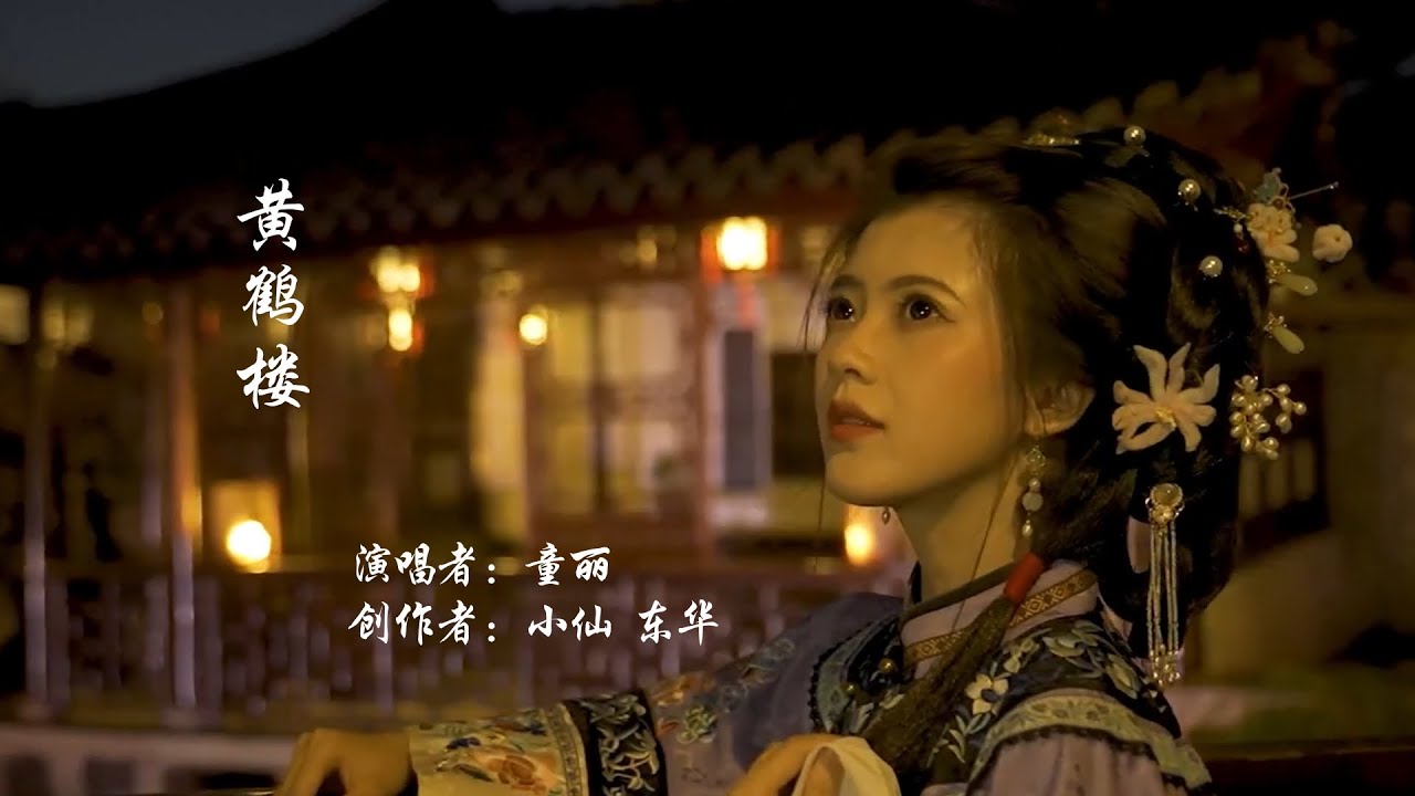 黄鹤楼 - 童麗（洗涤心灵的一首好歌！）Chinese Music Tong Li