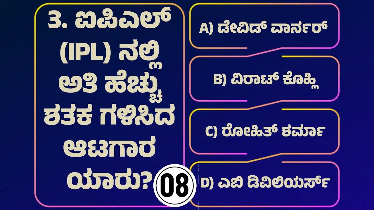 Cricket General Knowledge Quiz | Part 1 | Kannada Quiz