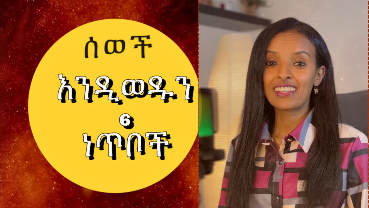 ሰወች እንዲወዱን የሚያደርጉ 6 ነጥቦች