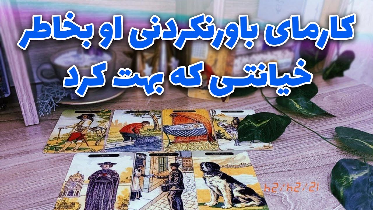 فال لیلیت - کارمای باورنکردنی او بخاطر خیانتی که بهت کرد (کارمای فرد خیانتکار)