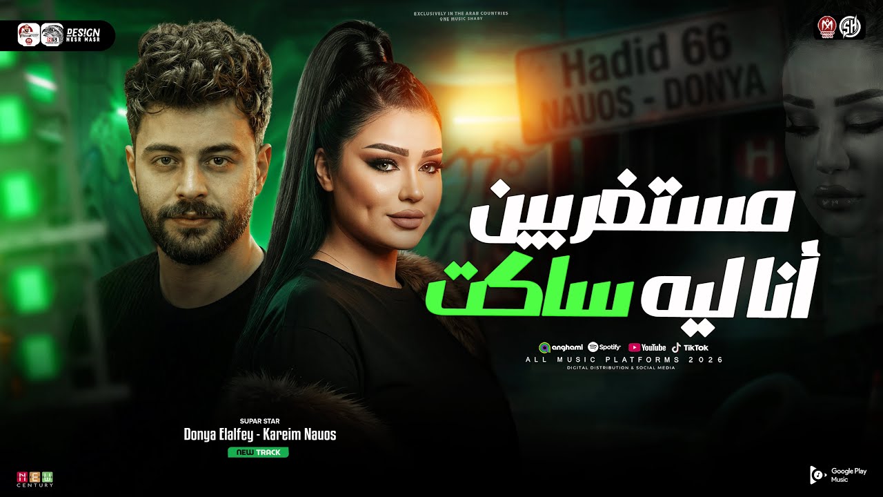 دنيا الالفي ترند 2026 ( مستغربين انا ليه ساكت - متعملوش بتحبوني ) سكه حديد حديد | ترند حظ شعبي 2026