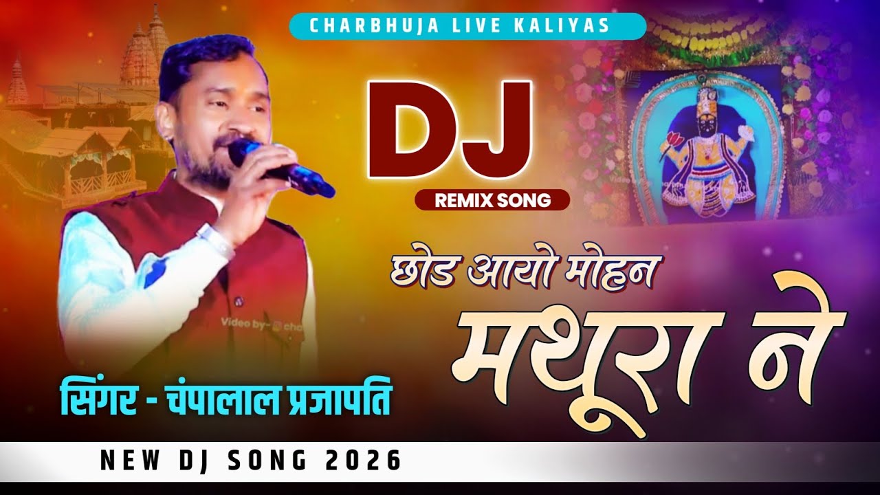 Chod Aayo Mohan Mathura Ne !! चंपालाल प्रजापति !! छोड़ आयो मोहन मथूरा ने !! Dj Remix Bhajan !!