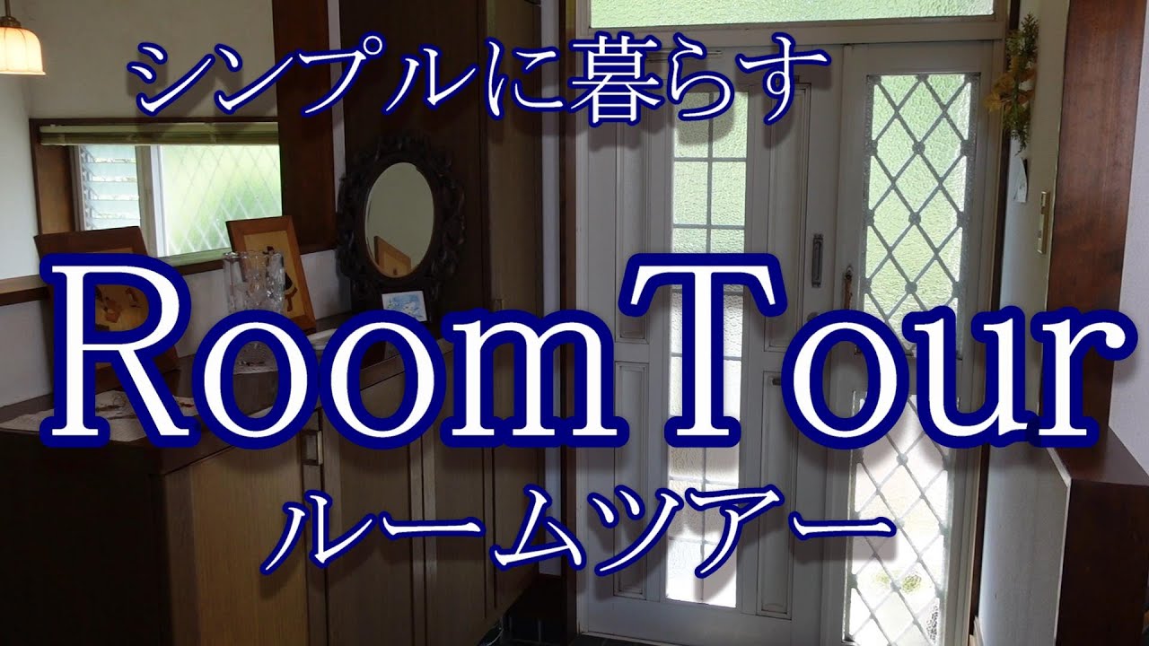 シンプルに暮らす  RoomTour  ルームツアー