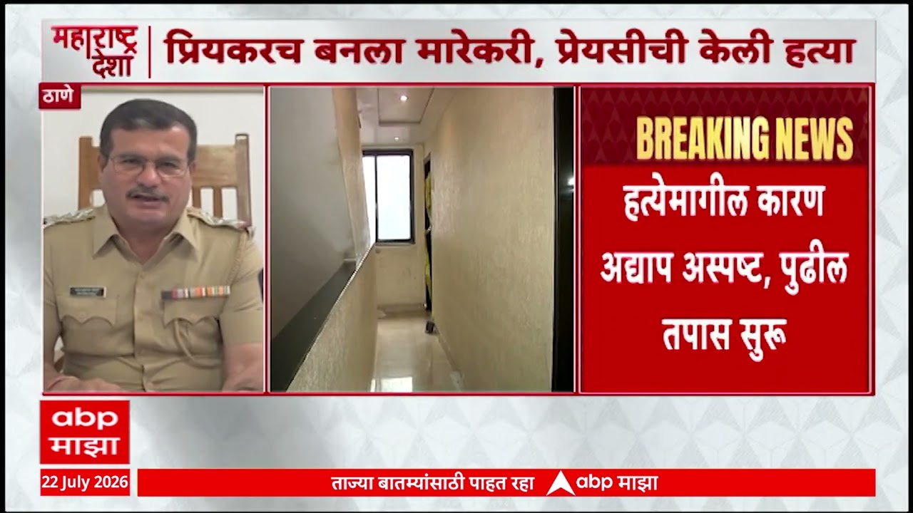 Thane Crime News : प्रियकरच बनला मारेकरी, घटनेमागील कारण अद्याप अस्पष्ट, पुढील तपास सुरु
