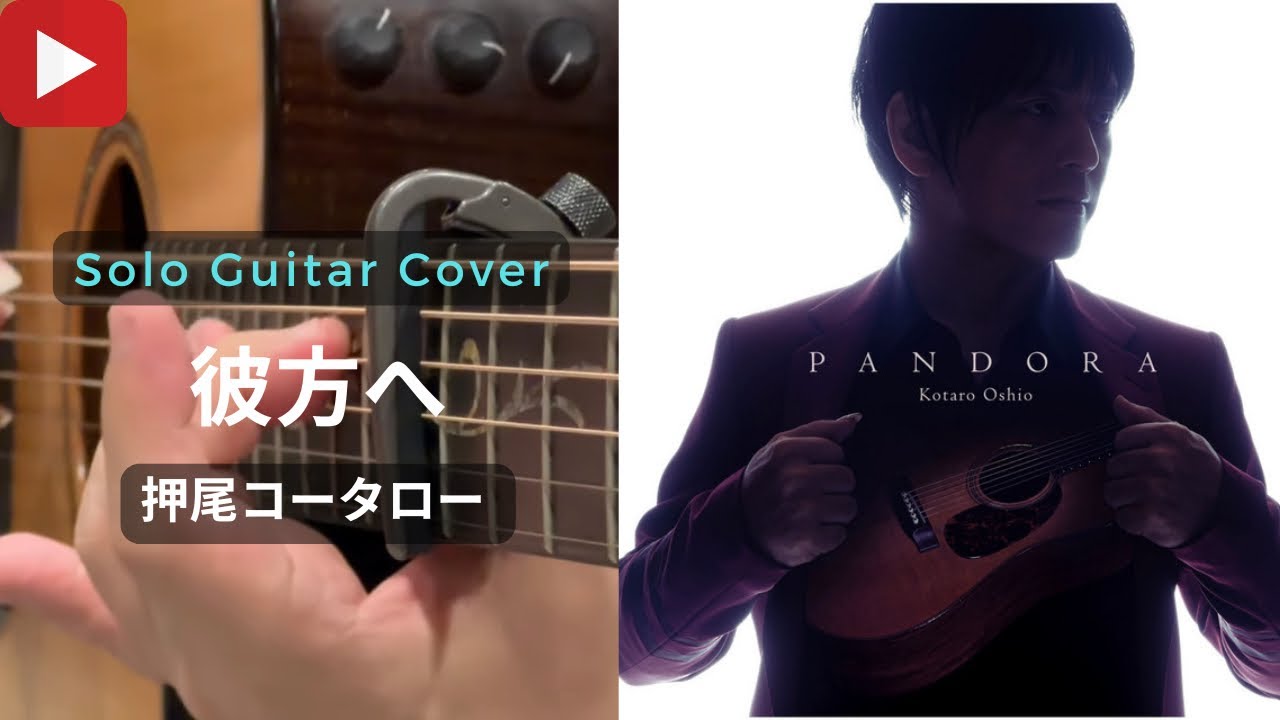 彼方へ / 押尾コータロー (Kotaro Oshio)｜Solo Guitar Cover【Cover.3】