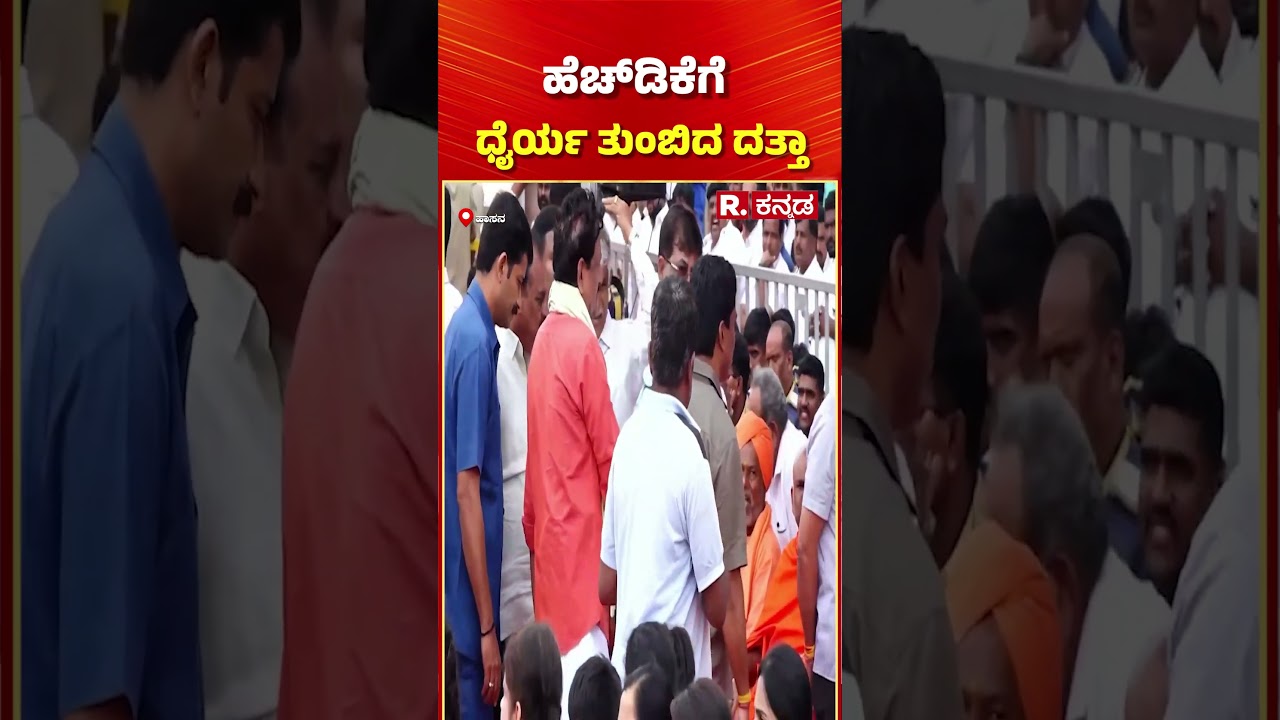 HD Kumaraswamy | ಹೆಚ್​​ಡಿಕೆಗೆ ಧೈರ್ಯ ತುಂಬಿದ ದತ್ತಾ