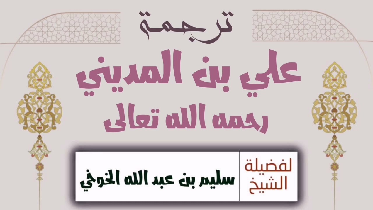 [ ترجمة ] علي بن المديني || لفضيلة الشيخ: سليم الخوخي