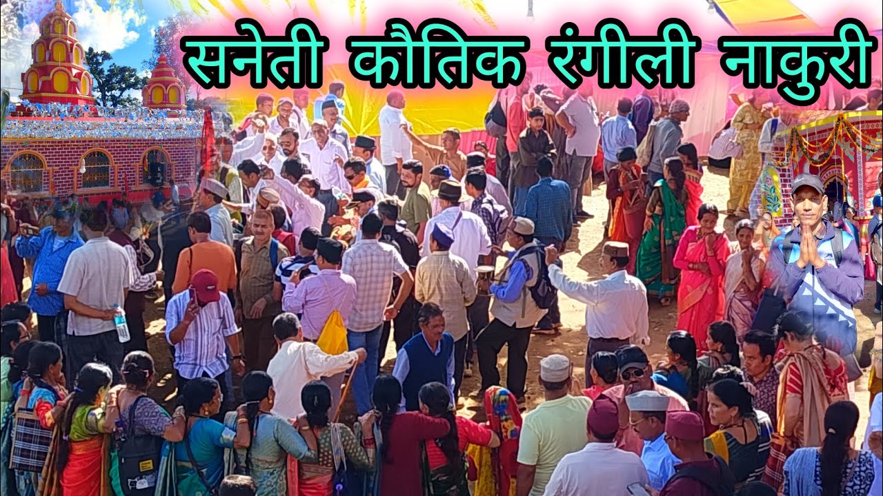 सनेती कौतिक रंगीली नाकुरी मेला - एक अनोखी सांस्कृतिक यात्रा