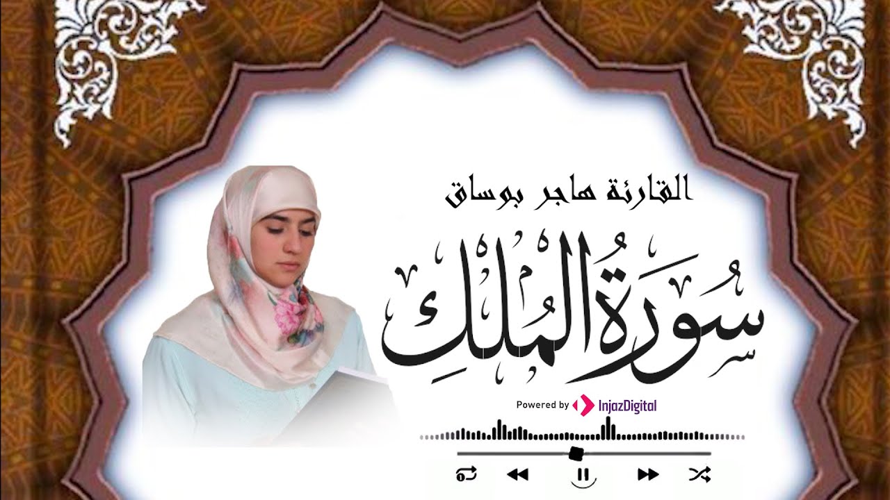 هاجر بوساق _ سورة الملك🤍|| Hajar Boussaq _ surah Al-Mulk - بث مباشر