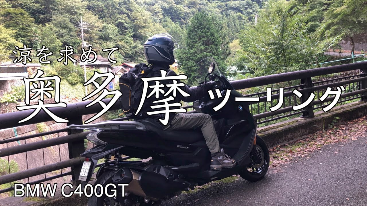 涼を求めて奥多摩にツーリング   l  BMW C400GT