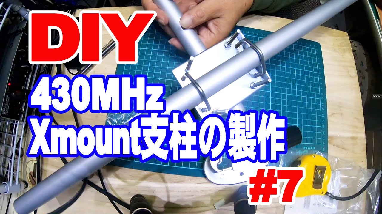 DIY 430MHz用クロスマウント支柱製作　アマチュア無線