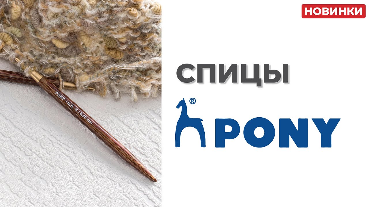Спицы Pony