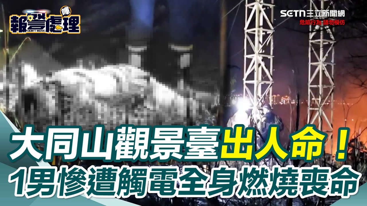 桃園大同山恐怖命案！1男1女為拍日落「爬高壓電塔」慘遭觸電「大火焚身喪命」｜三立新聞網 SETN.com