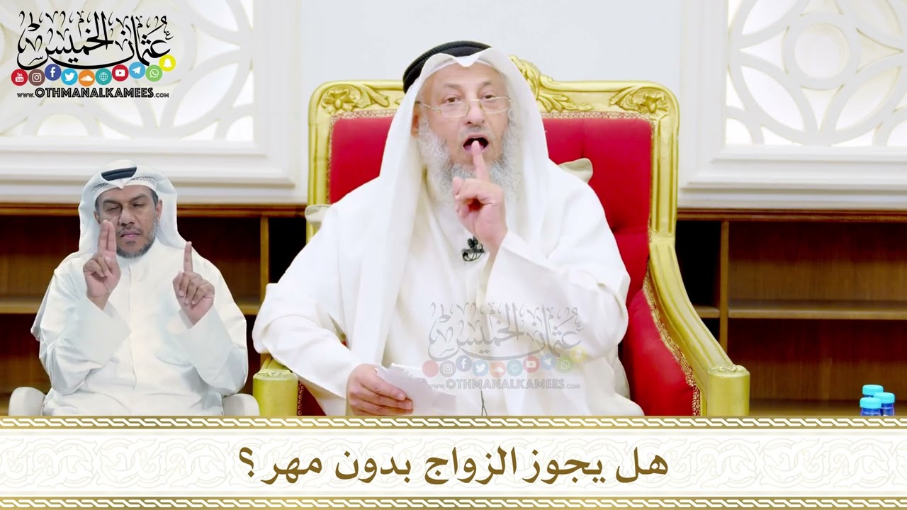 51 - هل يجوز الزواج بدون مهر؟ - عثمان الخميس