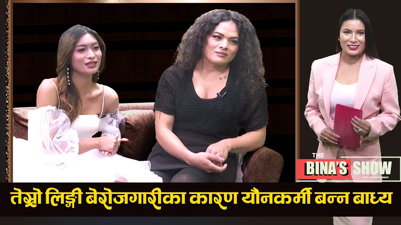नागरिकता लिन नाङ्गिएर लिङ्ग परीक्षण गराउनु पर्ने वाध्यता ! Nilam Poudel || Nia Lama  || TV Today HD