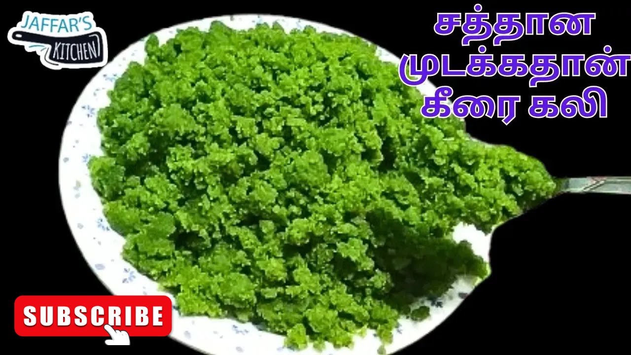 நாகூர் ரெசிப் சத்தான முடக்கதான் கீரை கலி ரெசிப் | HEALTHY MUDAKATHAN KEERAI KALI RECIPENAGORE RECIPE