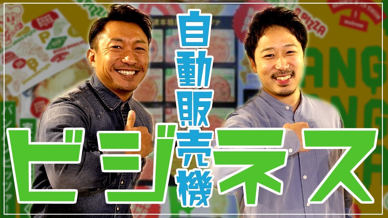 【自動販売機ビジネス】ピザの自動販売機設置！？投資対効果は？自販機ビジネスは儲かるのか！？