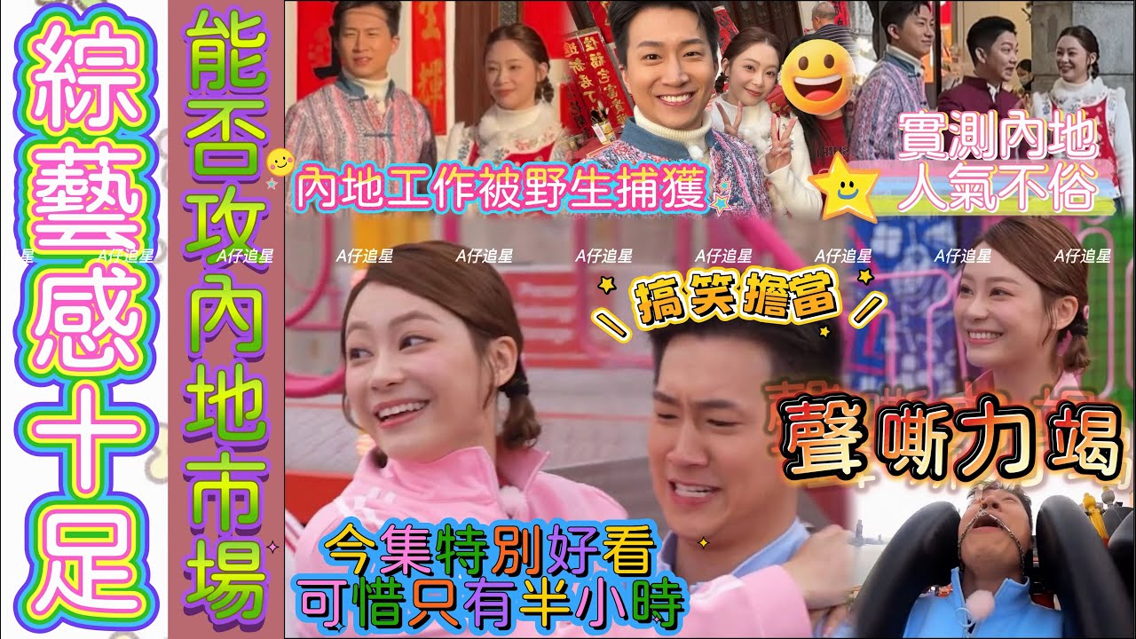 【A仔追星】曾展望葉蒨文內地工作被野生捕獲，實測內地人氣不俗，能否有機會攻內地市場？/《女神玩轉嘉年華》曾展望搞笑擔當，百厭行為激嬲幕後，玩機動遊戲是被報復！曾展望聲嘶力竭的慘叫，綜藝效果十足！