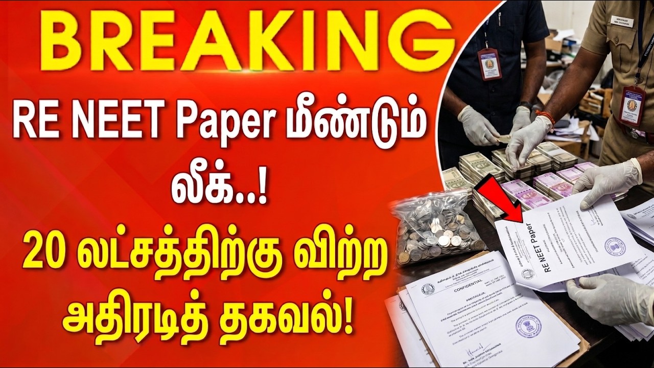 BREAKING: மீண்டும் RE NEET வினாத்தாள் கசிவு..! 20 லட்சத்திற்கு விற்பனை.. சிக்கிய பகீர் பின்னணி!