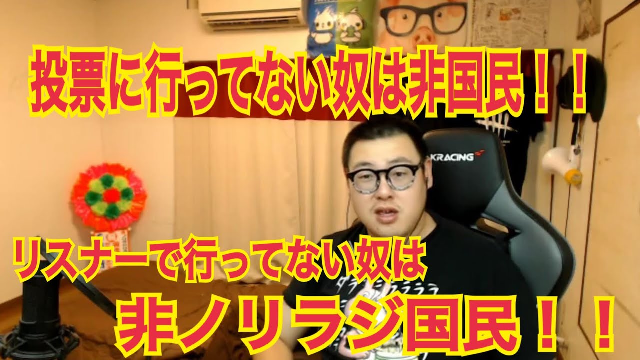 選挙率の低さと投票に行ってないリスナーにブチ切れる石川典行ｗ