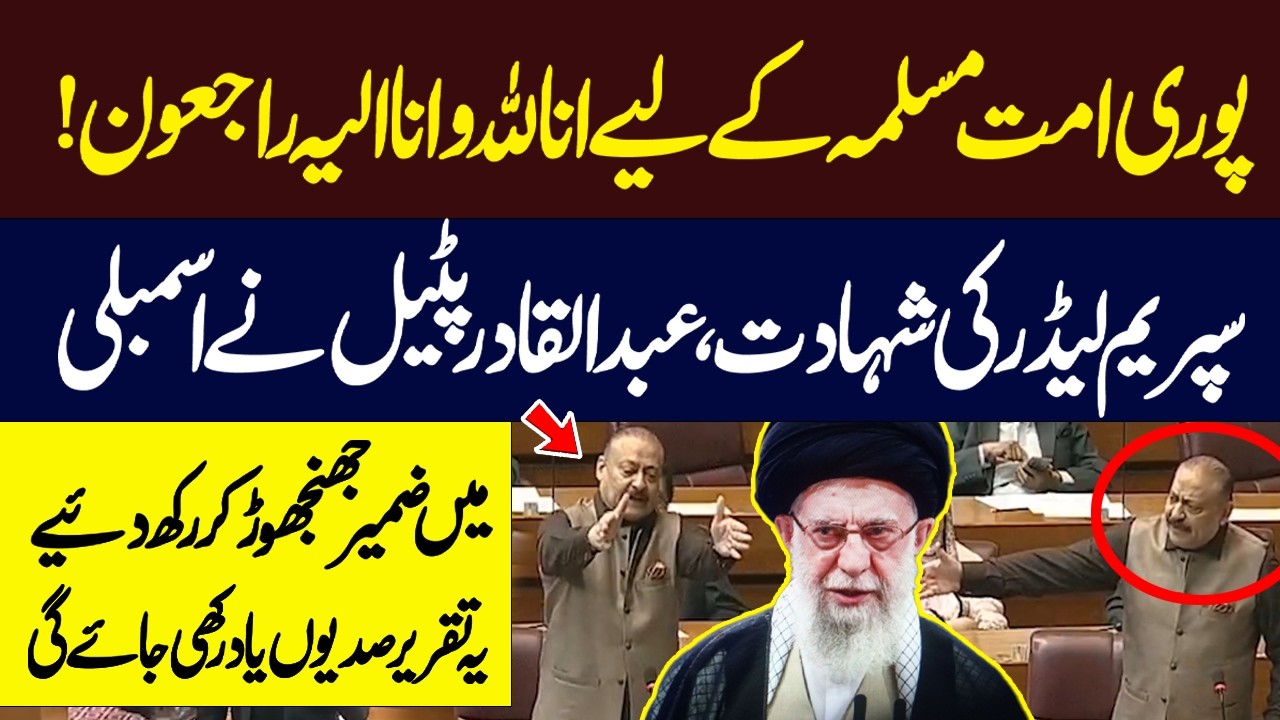Supreme Leader’s Martyrdom Shakes the Ummah | Abdul Qadir Patel’s Historic Assembly Speech |Hum News