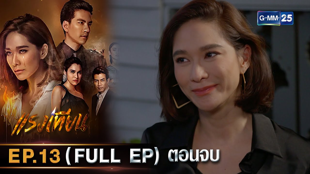 แรงเทียน Ep.13 (FULL EP) ตอนจบ | 9 พ.ย. 66 | GMM25