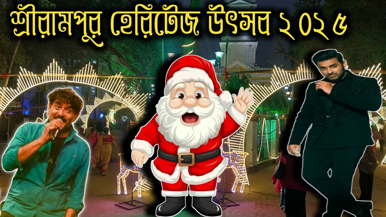 শ্রীরামপুরে হেরিটেজ উৎসবে এসে কি বললেন অঙ্কুশ দা Shrirampur Heritage utsav 2025  christmas carnival 