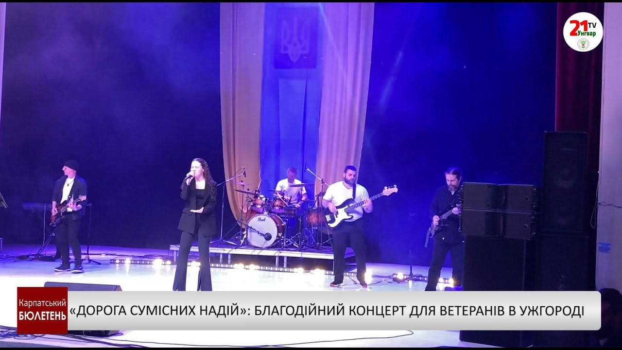 «Дорога сумісних надій»: благодійний концерт для ветеранів в Ужгороді