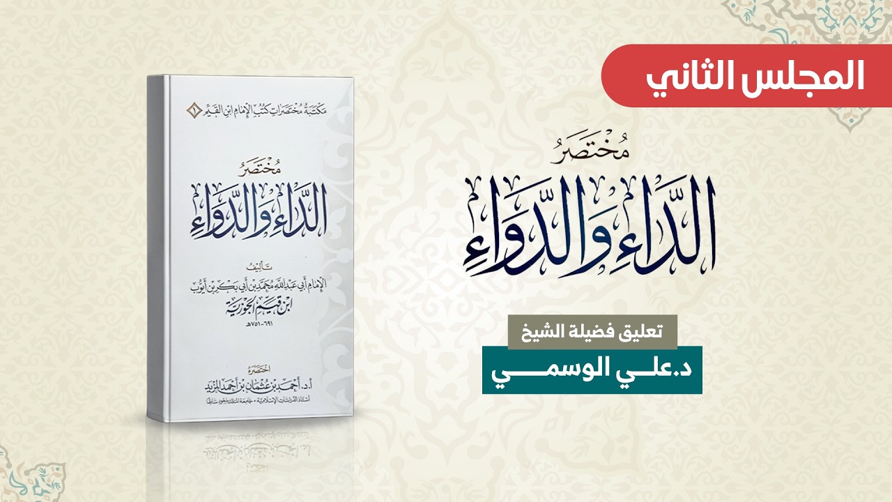 التعليق على كتاب الداء و الدواء (المجلس الثاني)  - سلسلة التعليق على (مختصرات كتب ابن القيم)