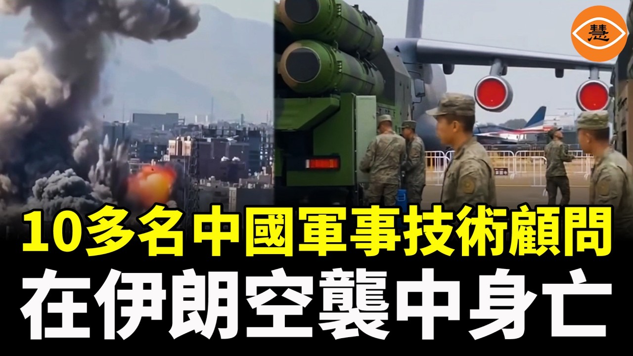 10多名中國軍事技術顧問和伊朗高層在伊朗空襲中身亡，中共秘不發喪！