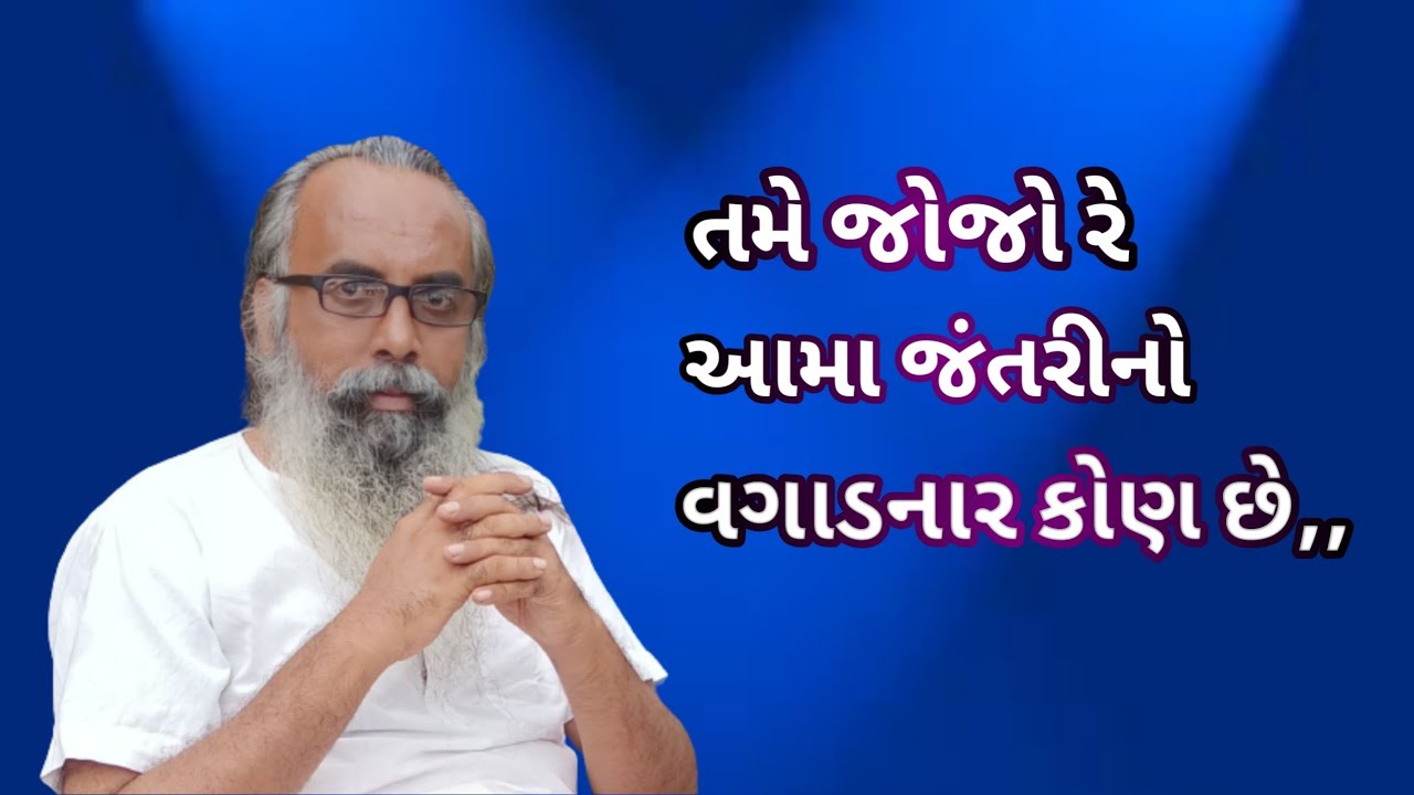 તમે જોજો રે આમા જંતરીનો વગાડનાર કોણ છે,, ભવાની દાસ વાણી વૈખરી સત્સંગ,
