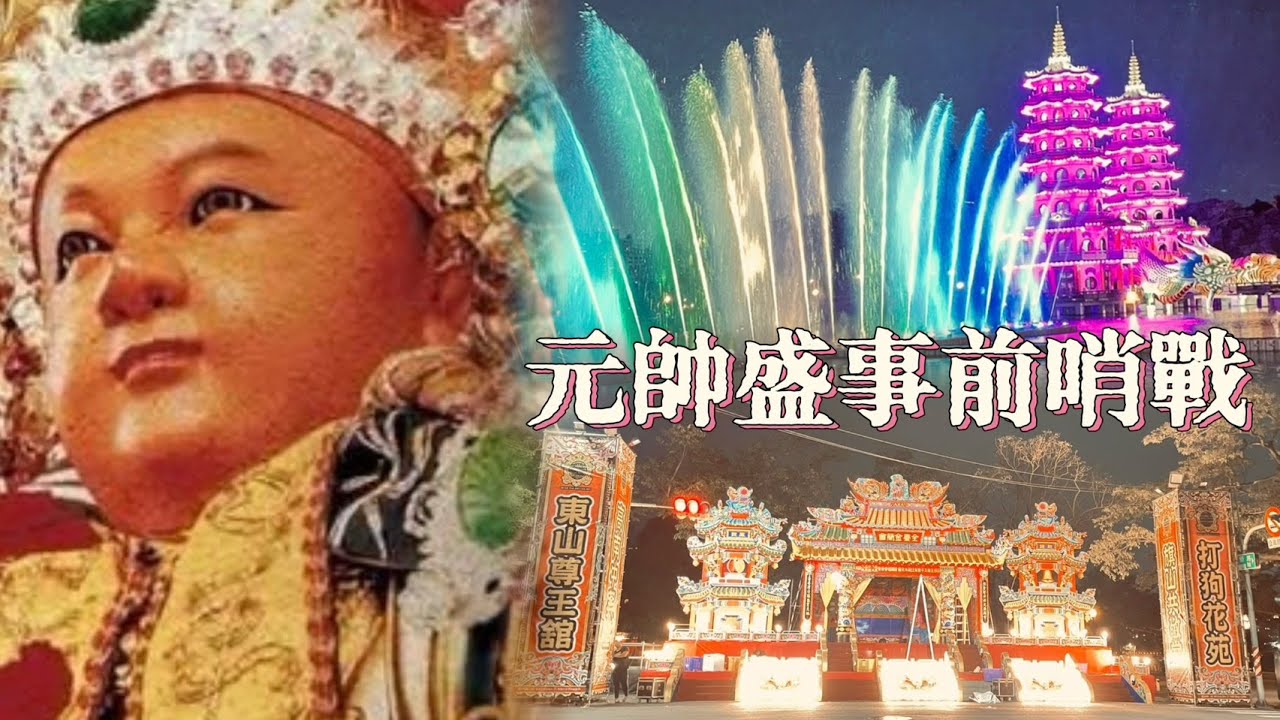 [Live] 2026年國曆2月12日 @台灣傳香影視  左營盛事 廟會小先鋒 元帥盛事前哨戰 出發囉