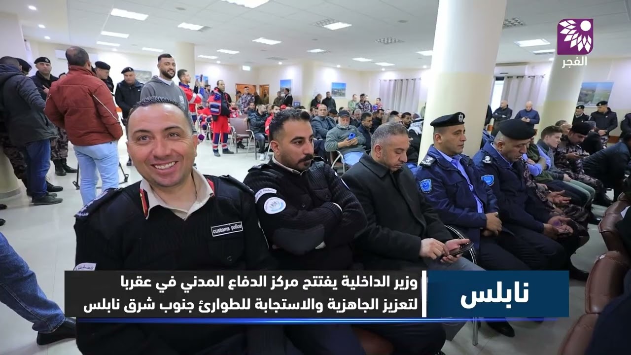 وزير الداخلية يفتتح مركز الدفاع المدني في عقربا لتعزيز الجاهزية والاستجابة للطوارئ جنوب شرق نابلس