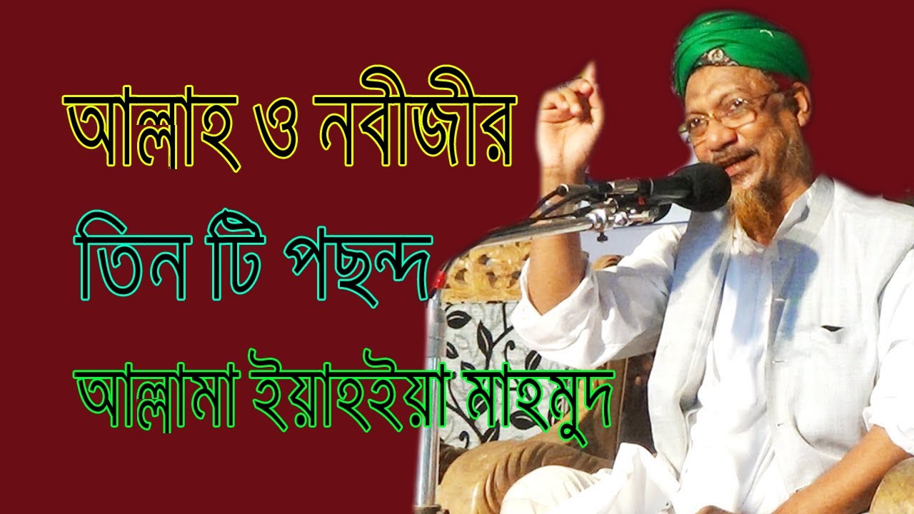 আল্লামা মুফতী ইয়াহইয়া মাহমুদ  / আল্লাহ ও নবীজীর তিন টি পছন্দ / Latest Allama Mufti Yahya Mahmud